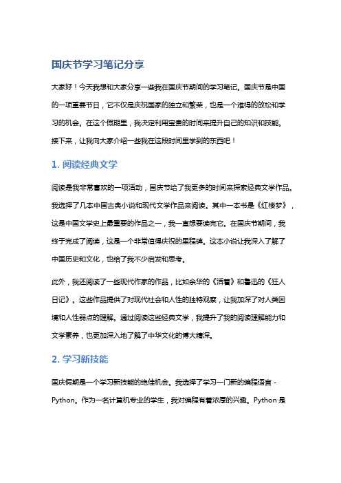 国庆节学习笔记分享