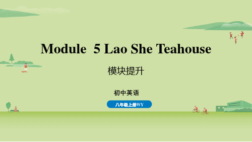 外研版八上英语Module 5 Lao She Teahouse 模块提升专题课