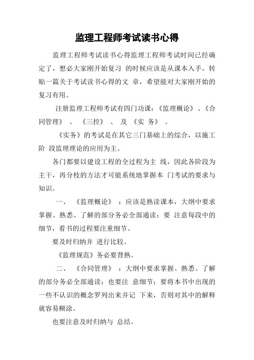 监理工程师考试读书心得