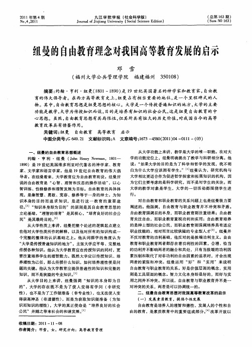 纽曼的自由教育理念对我国高等教育发展的启示