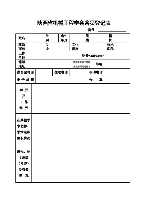 陕西省机械工程学会会员登记表