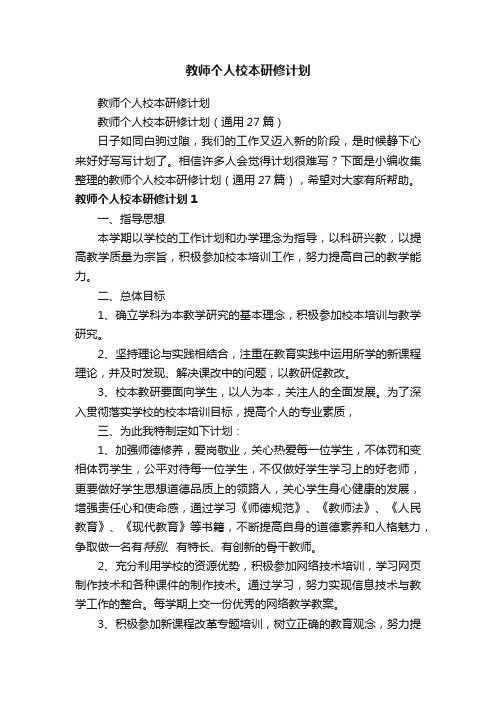 教师个人校本研修计划（通用27篇）