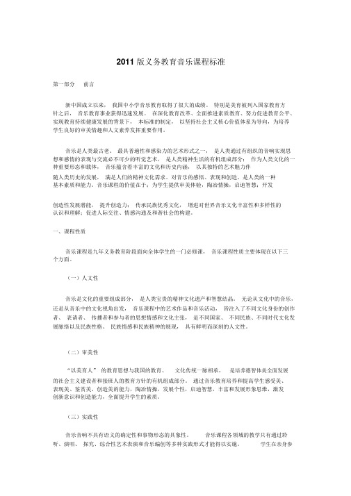 2011版义务教育音乐课程标准