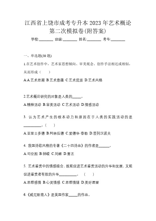 江西省上饶市成考专升本2023年艺术概论第二次模拟卷(附答案)