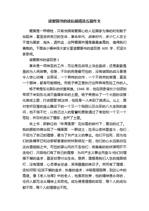 读爱国书的读后感精选五篇作文