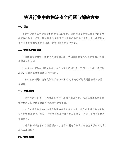 快递行业中的物流安全问题与解决方案 (3)