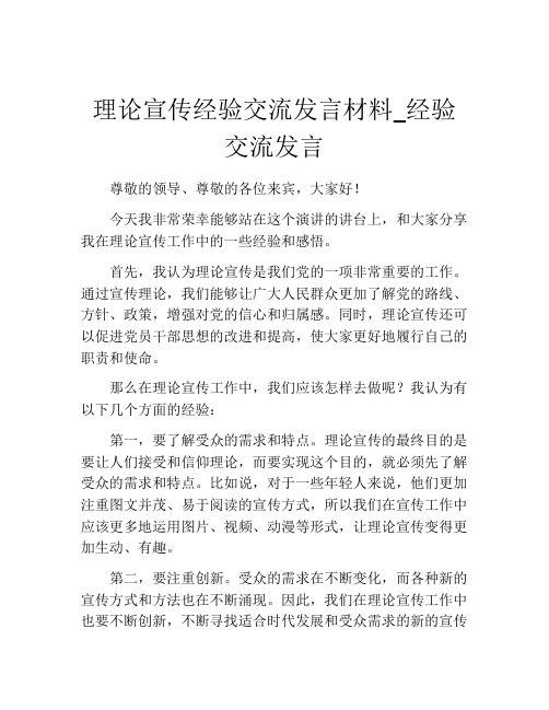 理论宣传经验交流发言材料_经验交流发言