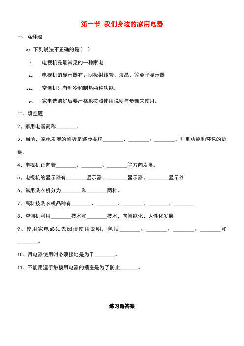 高中物理第4章家用电器与日常生活第1节我们身边的家用电器(1)课时作业粤教版选修1-1(new)