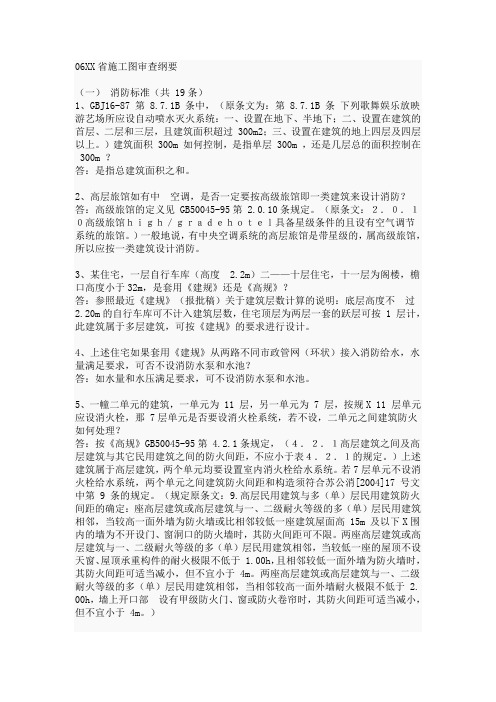 江苏省消防的施工图审查纲要