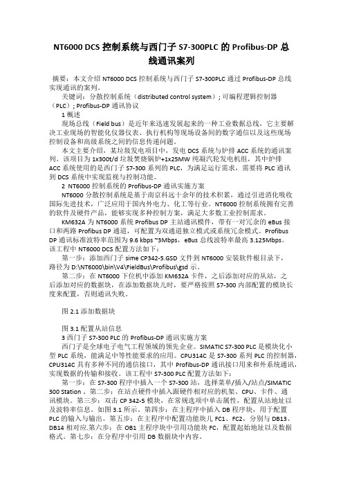 NT6000 DCS控制系统与西门子S7-300PLC的Profibus-DP总线通讯案列