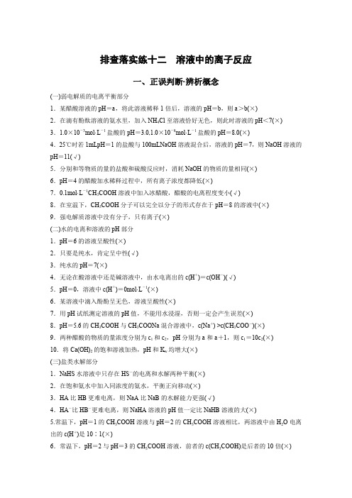 2016届高考化学二轮复习排查落实练习12《溶液中的离子反应》(苏教版浙江专用含答案)