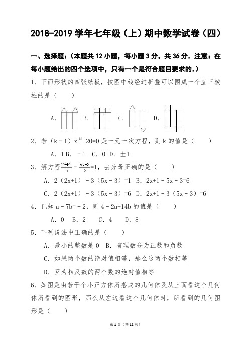 2018-2019学年七年级(上)期中数学试卷含答案