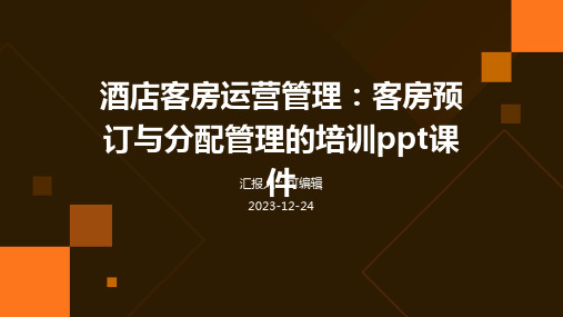 酒店客房运营管理：客房预订与分配管理的培训ppt课件