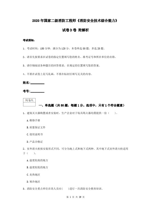 2020年国家二级消防工程师《消防安全技术综合能力》试卷D卷 附解析