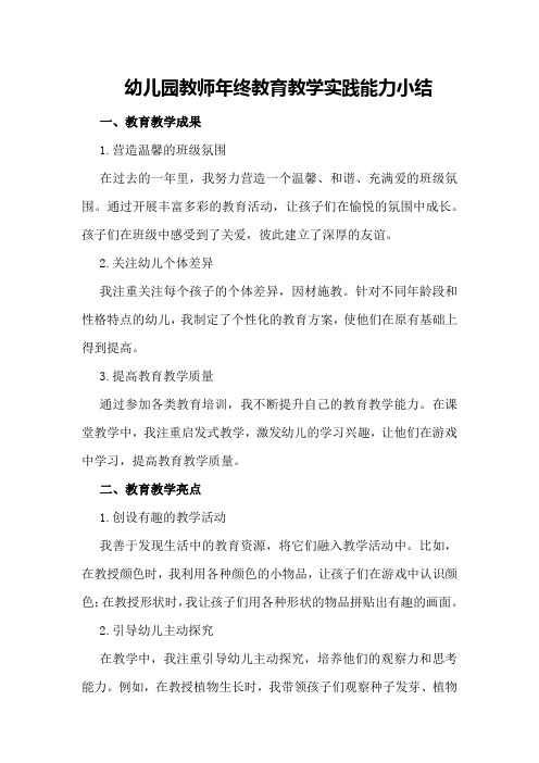 幼儿园教师年终教育教学实践能力小结