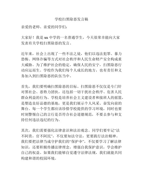 学校扫黑除恶发言稿