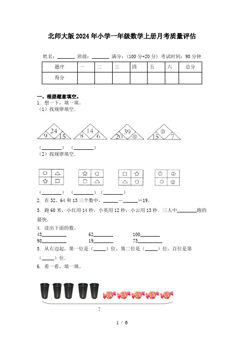 北师大版2024年小学一年级数学上册月考质量评估