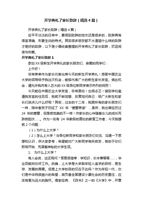 开学典礼了家长致辞（精选4篇）