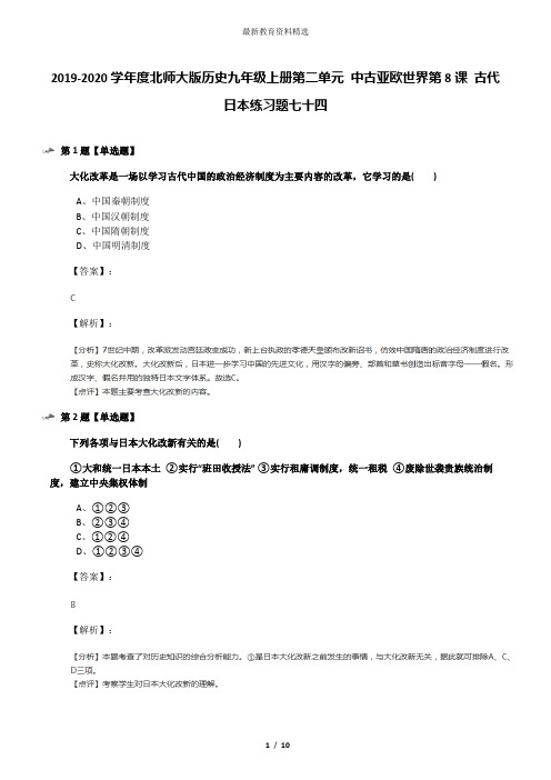 2019-2020学年度北师大版历史九年级上册第二单元 中古亚欧世界第8课 古代日本练习题七十四