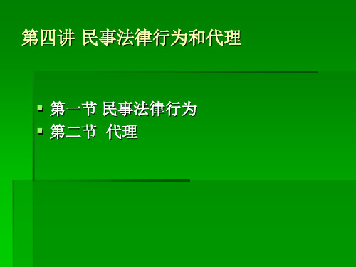 第四讲 民事法律行为和代理共36页PPT资料