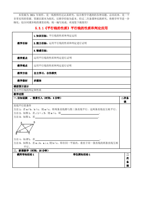 精品教学设计《平行线的性质》平行线的性质和判定应用》省优精品教案