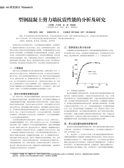 型钢混凝土剪力墙抗震性能的分析及研究