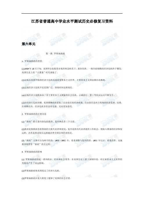 江苏省普通高中学业水平测试历史必修复习资料