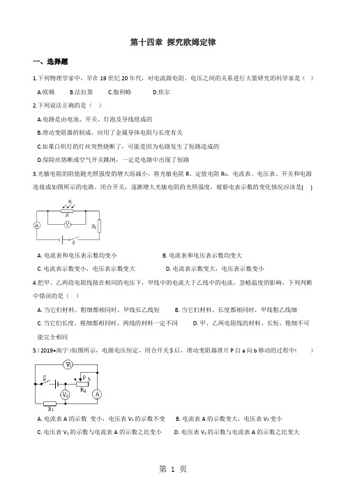 沪粤版九年级上册物理章节练习题：第十四章 探究欧姆定律