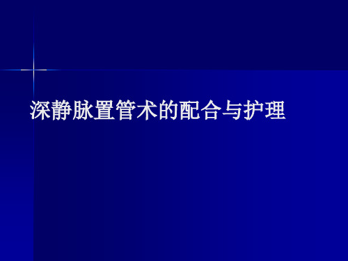 深静脉置管术的配合与护理