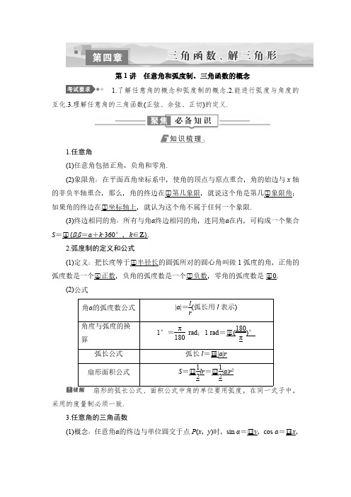 第1讲 任意角和弧度制、三角函数的概念