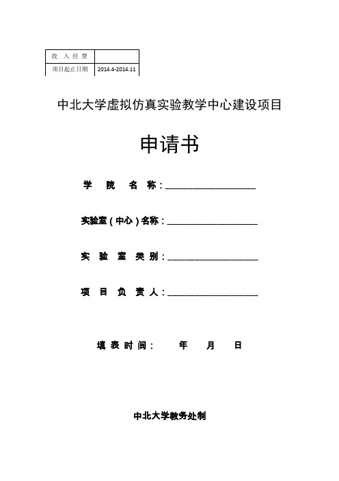 中北大学虚拟仿真实验教学中心建设项目申请书