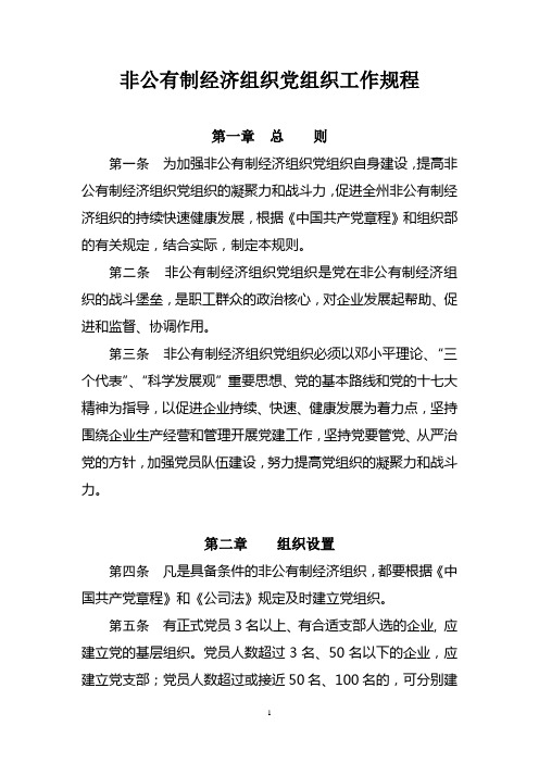 非公有制经济组织党组织工作规程