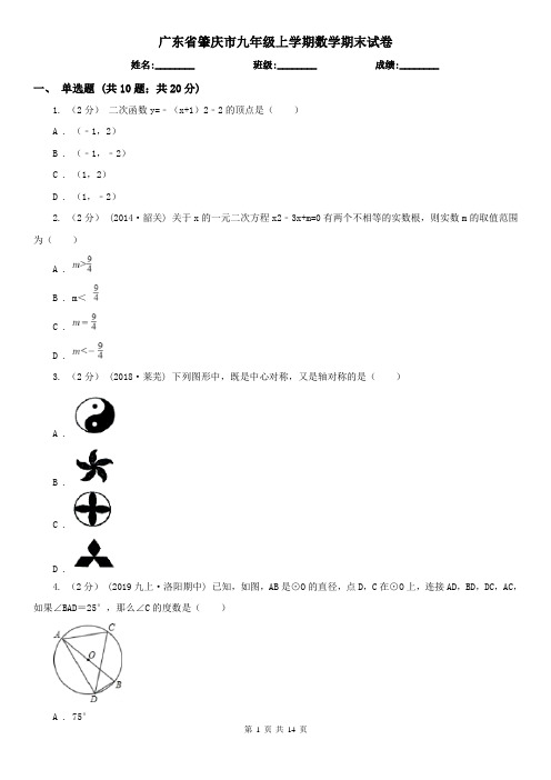 广东省肇庆市九年级上学期数学期末试卷