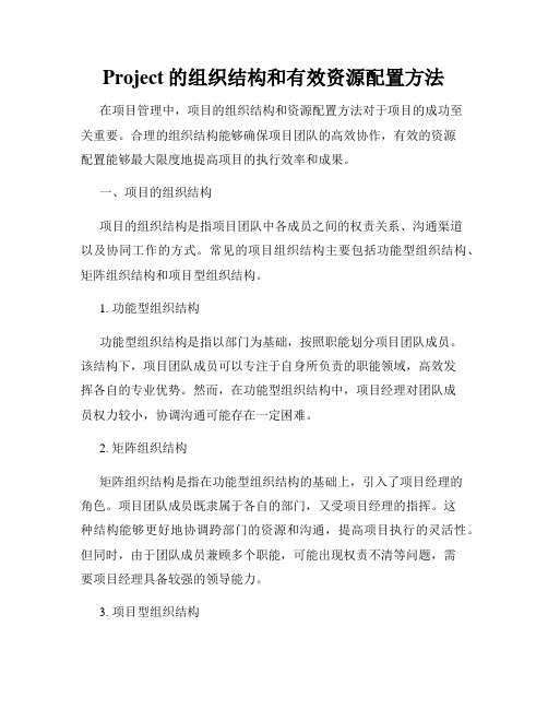 Project的组织结构和有效资源配置方法