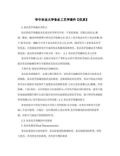 华中农业大学食品工艺学课件【优质】.doc