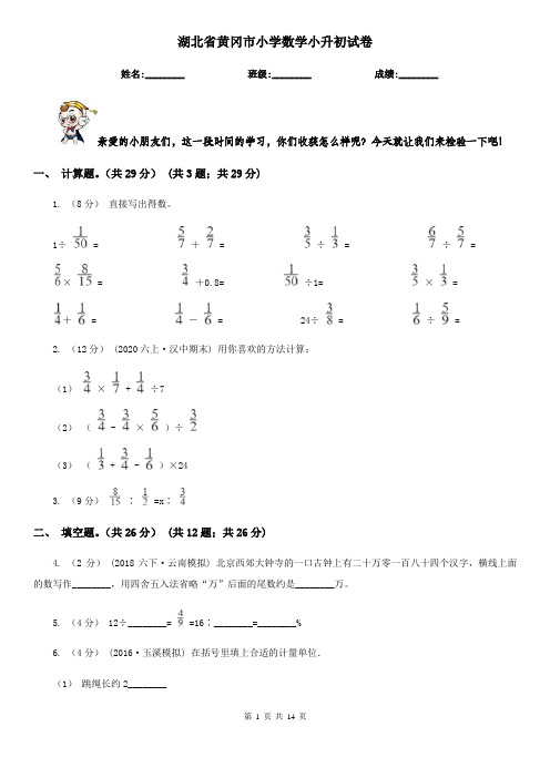 湖北省黄冈市小学数学小升初试卷