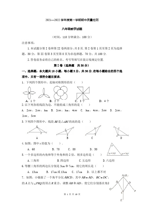 2021-2022学年人教版八年级数学第一学期期中质量检测数学试题含答案