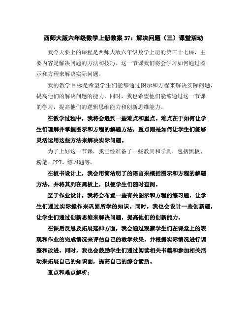 西师大版六年级数学上册教案37：解决问题(三)-课堂活动