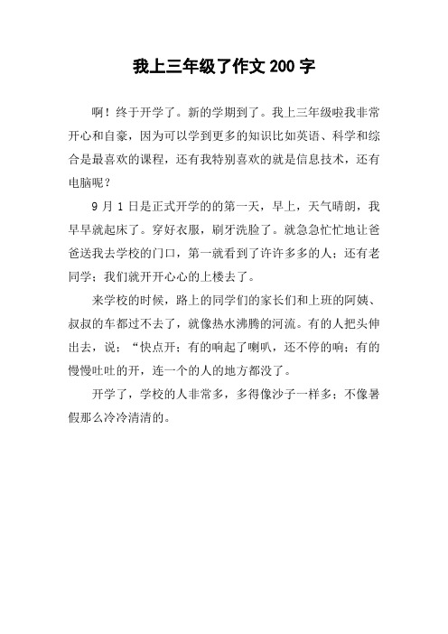 我上三年级了作文200字