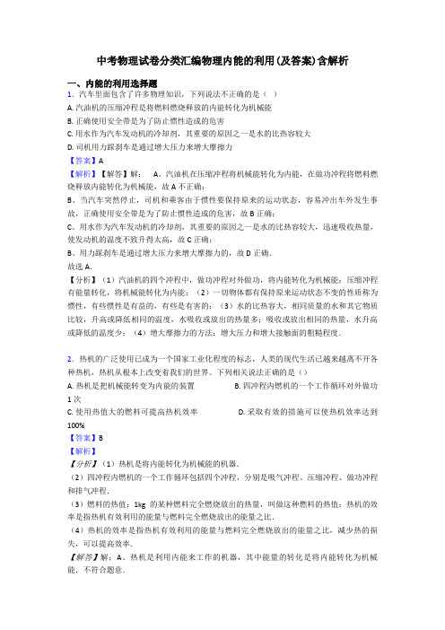 中考物理试卷分类汇编物理内能的利用(及答案)含解析