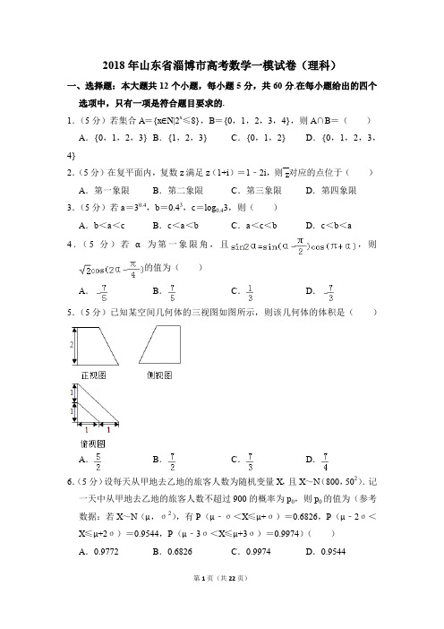 2018年山东省淄博市高考一模数学试卷(理科)【解析版】