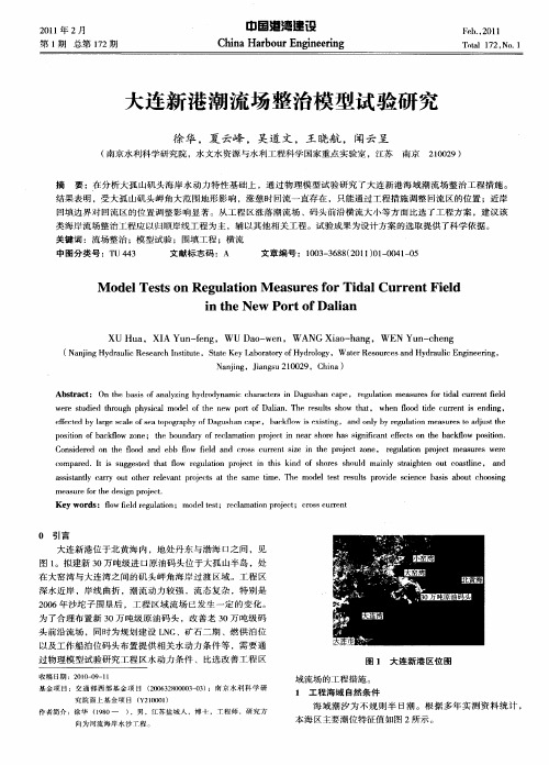 大连新港潮流场整治模型试验研究