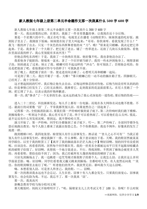 新人教版七年级上册第二单元半命题作文那一次我真什么500字600字