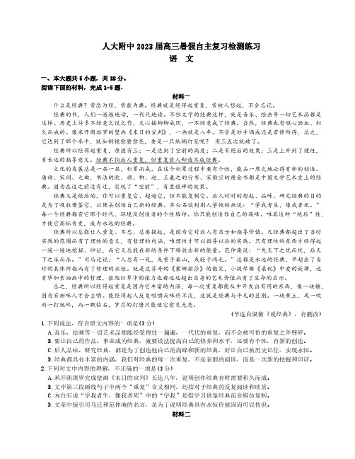 人大附中2023届高三暑假自主复习检测练习语文试题及答案