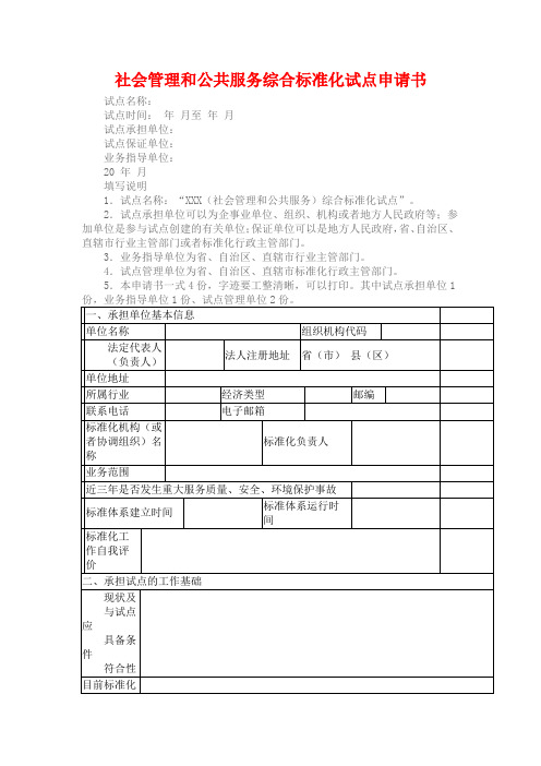 社会管理和公共服务综合标准化试点申请书