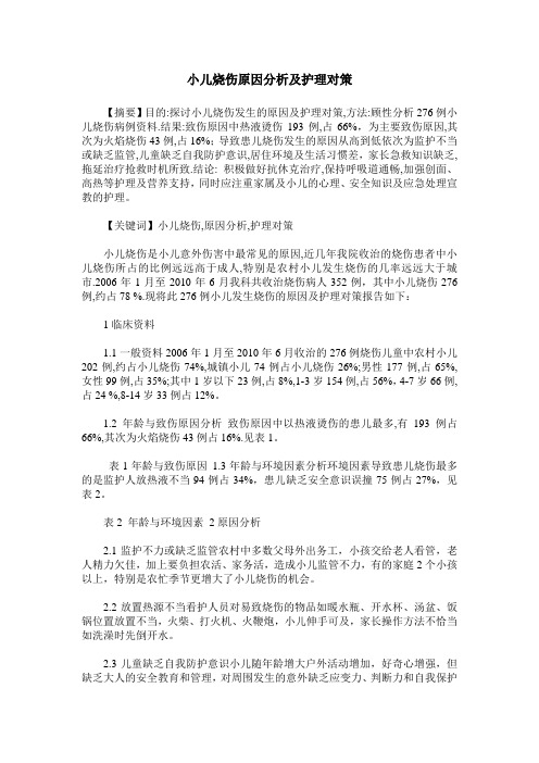 小儿烧伤原因分析及护理对策