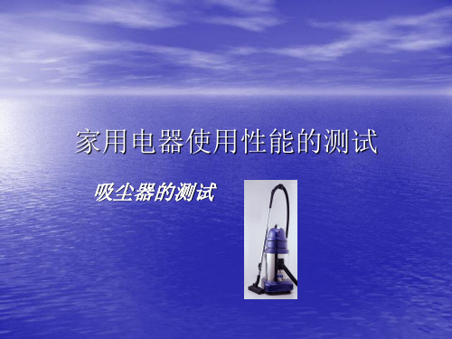 吸尘器性能测试