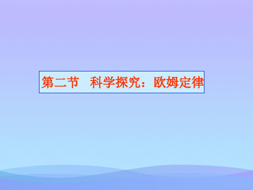 科学探究：欧姆定律ppt2 沪科版优秀课件