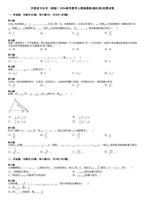 甘肃省天水市(新版)2024高考数学人教版模拟(强化卷)完整试卷