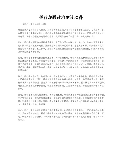 银行加强政治建设心得